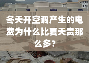 冬天開空調產生的電費為什么比夏天貴那么多？