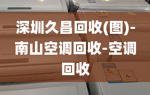 深圳久昌回收(圖)-南山空調回收-空調回收