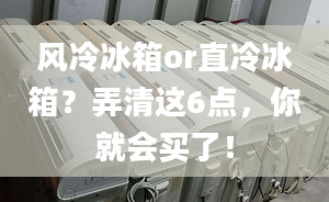 風冷冰箱or直冷冰箱？弄清這6點，你就會買了！