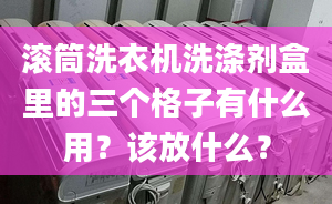 滾筒洗衣機(jī)洗滌劑盒里的三個(gè)格子有什么用？該放什么？