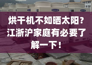 烘干機不如曬太陽？江浙滬家庭有必要了解一下！