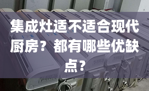 集成灶適不適合現(xiàn)代廚房？都有哪些優(yōu)缺點(diǎn)？