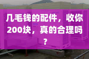 幾毛錢的配件，收你200塊，真的合理嗎？