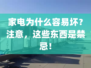 家電為什么容易壞？注意，這些東西是禁忌！