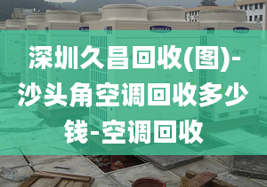 深圳久昌回收(圖)-沙頭角空調回收多少錢-空調回收