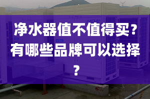 凈水器值不值得買？有哪些品牌可以選擇？