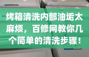 烤箱清洗內部油垢太麻煩，百修網教你幾個簡單的清洗步驟！