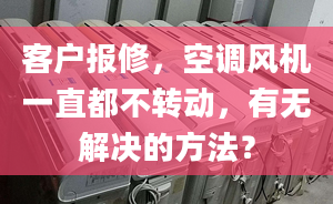 客戶報修，空調風機一直都不轉動，有無解決的方法？