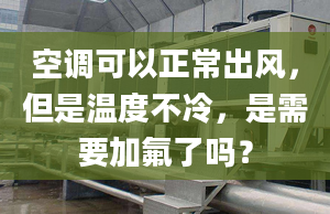 空調(diào)可以正常出風(fēng)，但是溫度不冷，是需要加氟了嗎？