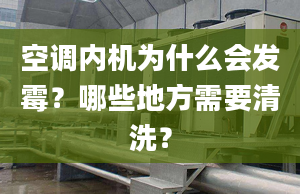 空調(diào)內(nèi)機為什么會發(fā)霉？哪些地方需要清洗？