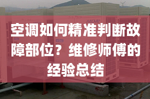 空調(diào)如何精準(zhǔn)判斷故障部位？維修師傅的經(jīng)驗總結(jié)