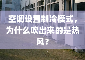 空調(diào)設(shè)置制冷模式，為什么吹出來的是熱風(fēng)？