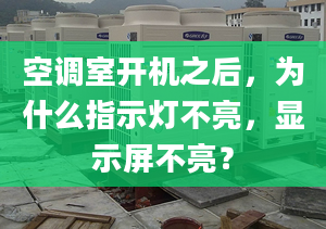 空調(diào)室開機之后，為什么指示燈不亮，顯示屏不亮？