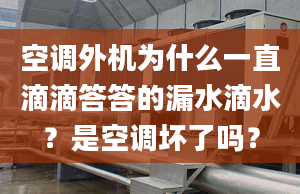 空調(diào)外機為什么一直滴滴答答的漏水滴水？是空調(diào)壞了嗎？