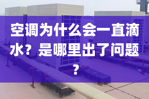 空調(diào)為什么會一直滴水？是哪里出了問題？