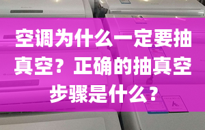 空調(diào)為什么一定要抽真空？正確的抽真空步驟是什么？