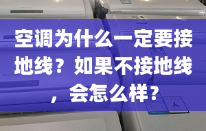 空調(diào)為什么一定要接地線？如果不接地線，會怎么樣？