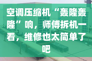 空調(diào)壓縮機“轟隆轟隆”響，師傅拆機一看，維修也太簡單了吧