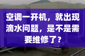 空調(diào)一開機，就出現(xiàn)滴水問題，是不是需要維修了？