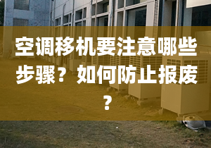 空調(diào)移機(jī)要注意哪些步驟？如何防止報廢？