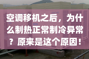 空調移機之后，為什么制熱正常制冷異常？原來是這個原因！