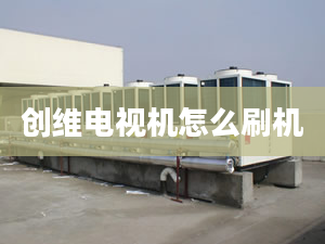 創(chuàng)維電視機(jī)怎么刷機(jī)