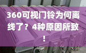 360可視門鈴為何離線了？4種原因所致！