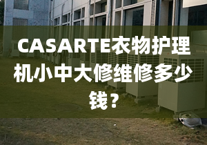 CASARTE衣物護理機小中大修維修多少錢？