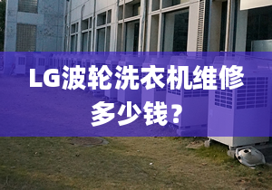 LG波輪洗衣機(jī)維修多少錢？