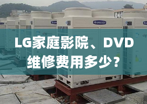 LG家庭影院、DVD維修費(fèi)用多少？