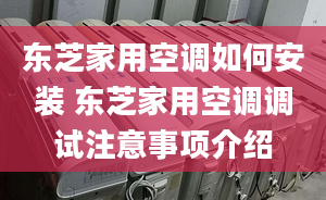 東芝家用空調(diào)如何安裝 東芝家用空調(diào)調(diào)試注意事項介紹