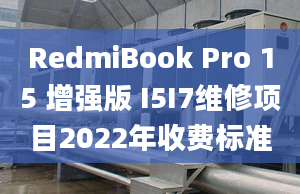 RedmiBook Pro 15 增強版 I5I7維修項目2022年收費標準