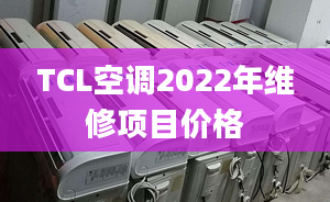 TCL空調(diào)2022年維修項(xiàng)目價格