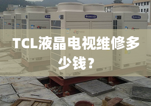 TCL液晶電視維修多少錢？