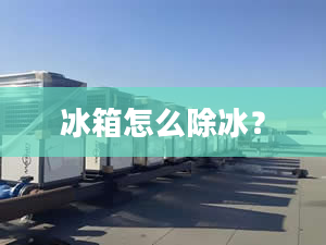 冰箱怎么除冰？