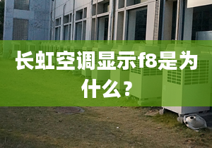 長(zhǎng)虹空調(diào)顯示f8是為什么？