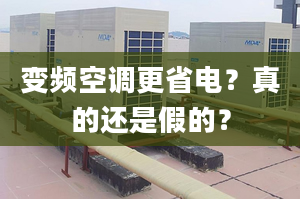 變頻空調(diào)更省電？真的還是假的？