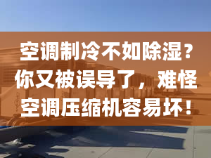 空調(diào)制冷不如除濕？你又被誤導(dǎo)了，難怪空調(diào)壓縮機(jī)容易壞！