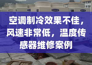 空調(diào)制冷效果不佳，風(fēng)速非常低，溫度傳感器維修案例