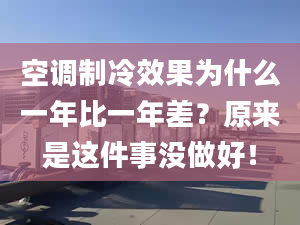 空調(diào)制冷效果為什么一年比一年差？原來是這件事沒做好！