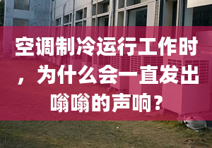 空調(diào)制冷運(yùn)行工作時(shí)，為什么會(huì)一直發(fā)出嗡嗡的聲響？