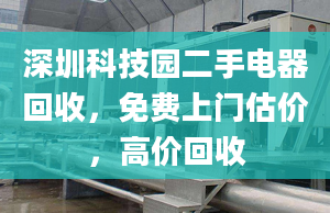 深圳科技園二手電器回收，免費(fèi)上門估價，高價回收