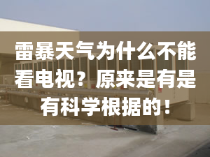 雷暴天氣為什么不能看電視？原來是有是有科學(xué)根據(jù)的！