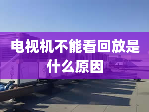 電視機(jī)不能看回放是什么原因