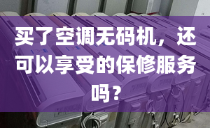 買了空調(diào)無碼機，還可以享受的保修服務(wù)嗎？