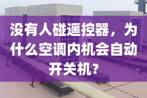 沒有人碰遙控器，為什么空調(diào)內(nèi)機會自動開關(guān)機？