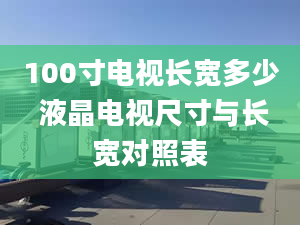 100寸電視長寬多少 液晶電視尺寸與長寬對照表