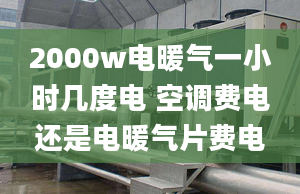 2000w電暖氣一小時幾度電 空調(diào)費電還是電暖氣片費電