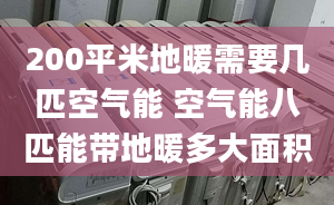 200平米地暖需要幾匹空氣能 空氣能八匹能帶地暖多大面積