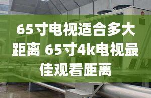 65寸電視適合多大距離 65寸4k電視最佳觀看距離